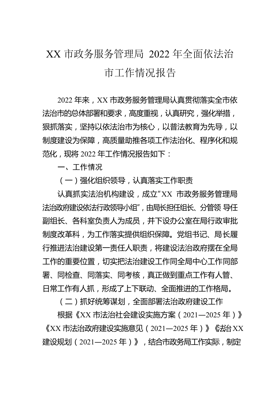 XX市政务服务管理局2022年全面依法治市工作情况报告.docx_第1页