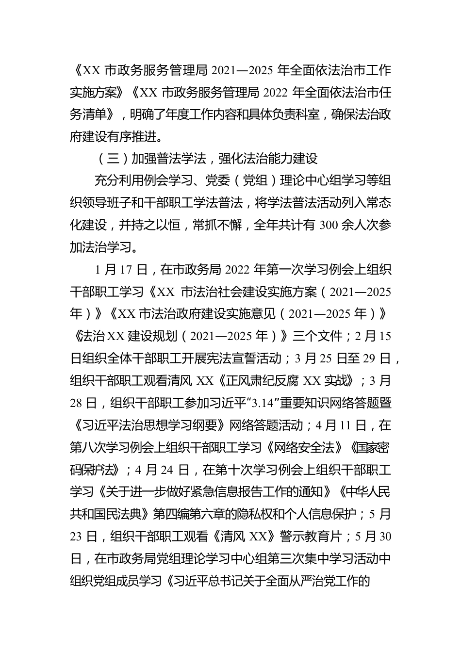 XX市政务服务管理局2022年全面依法治市工作情况报告.docx_第2页