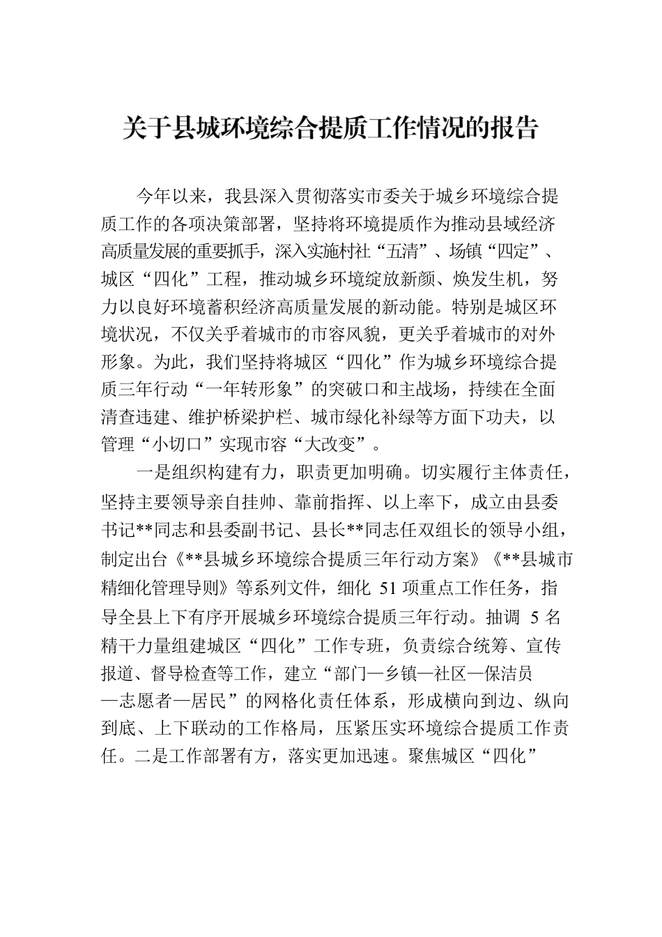 关于县城环境综合提质工作情况的报告.docx_第1页