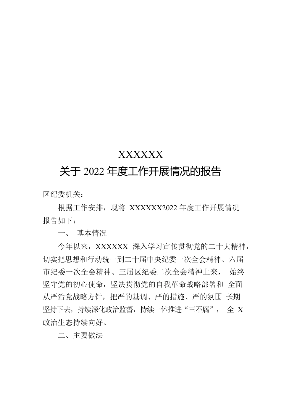 纪委2022年度工作开展情况的报告.docx_第1页