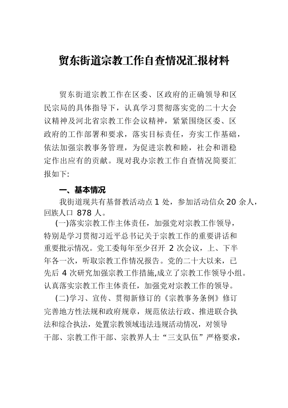 贸东宗教工作自查报告.docx_第1页