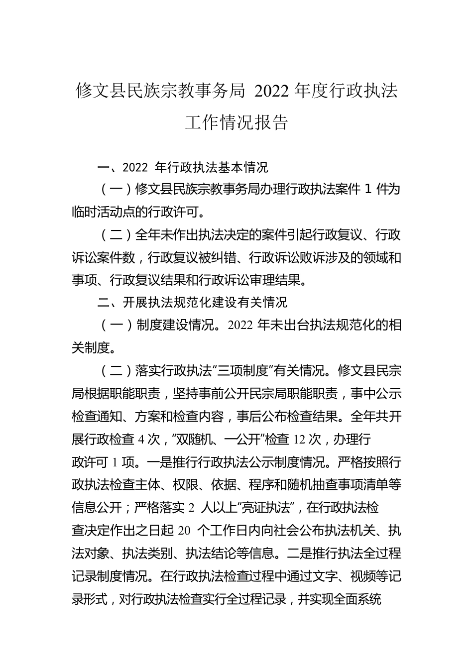 XX县民族宗教事务局2022年度行政执法工作情况报告（20230130）.docx_第1页