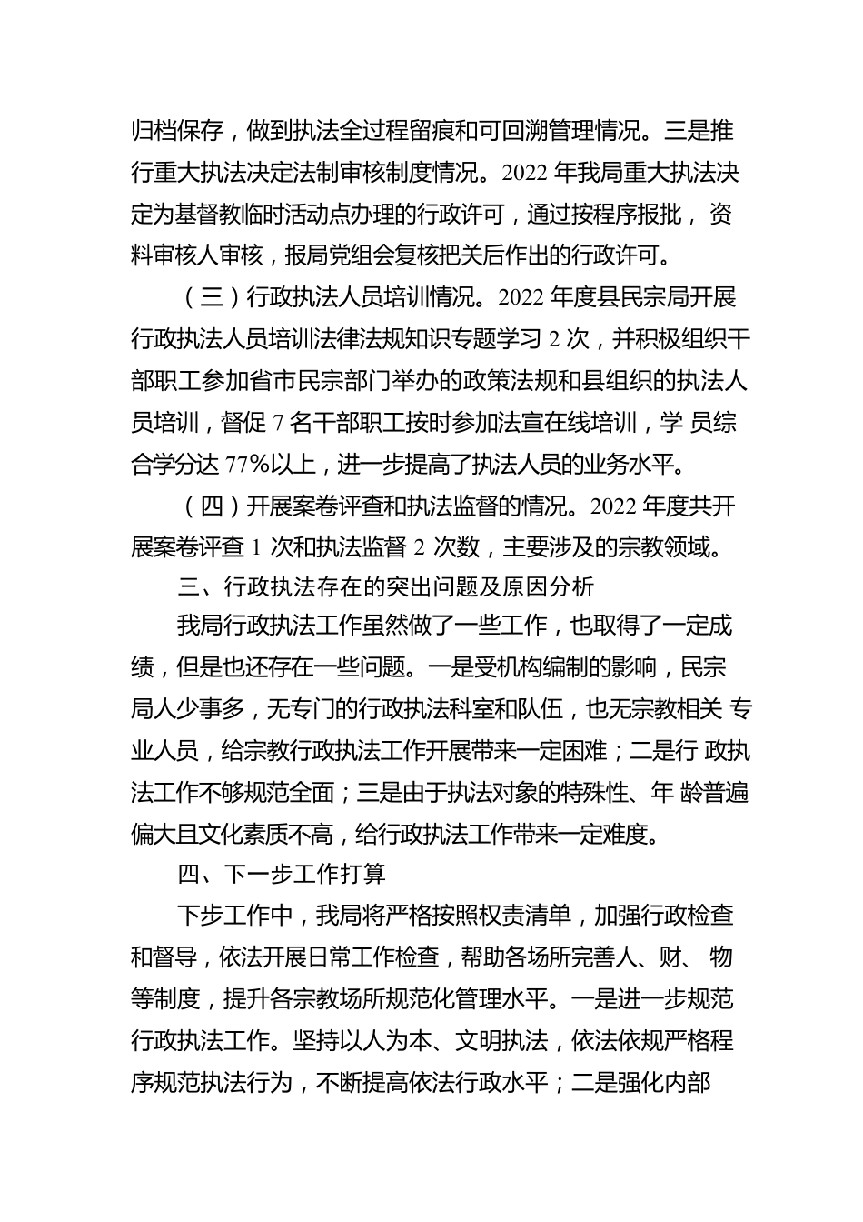 XX县民族宗教事务局2022年度行政执法工作情况报告（20230130）.docx_第2页