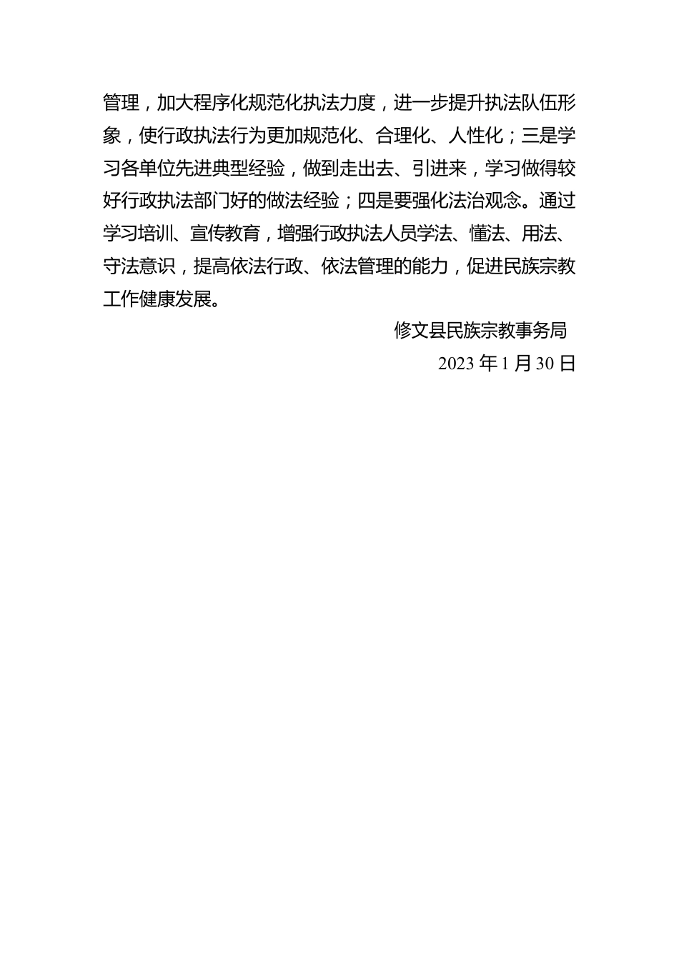 XX县民族宗教事务局2022年度行政执法工作情况报告（20230130）.docx_第3页