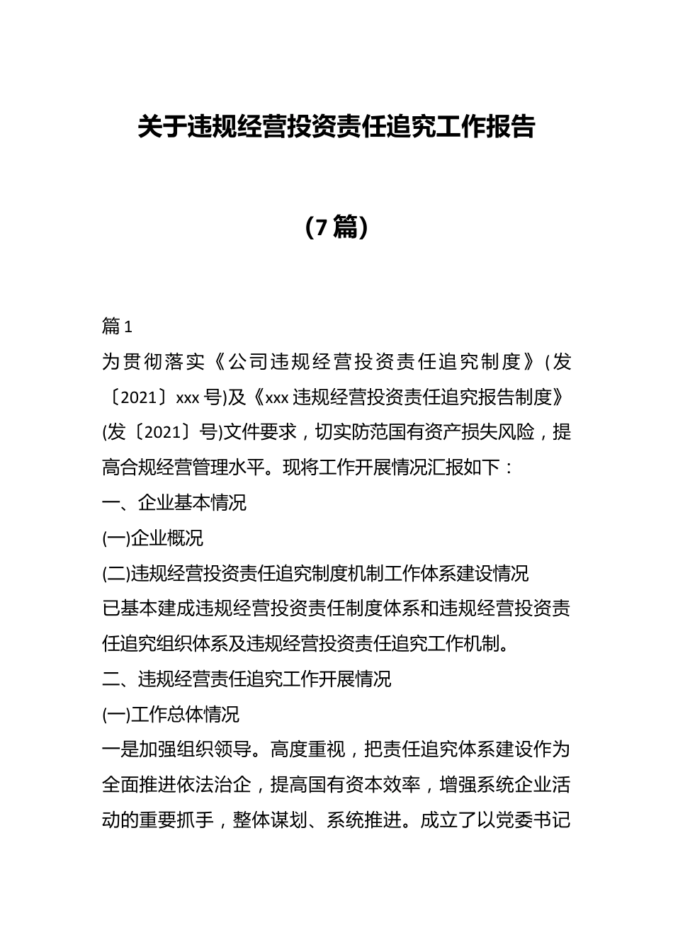 （7篇）关于违规经营投资责任追究工作报告.docx_第1页