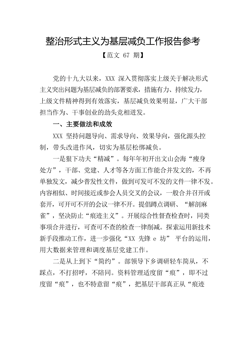 整治形式主义为基层减负工作报告参考.docx_第1页