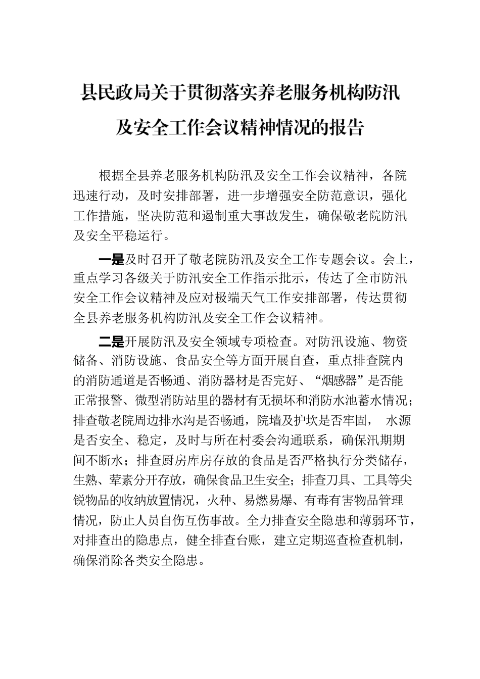 县民政局关于贯彻落实养老服务机构防汛及安全工作会议精神情况的报告.docx_第1页