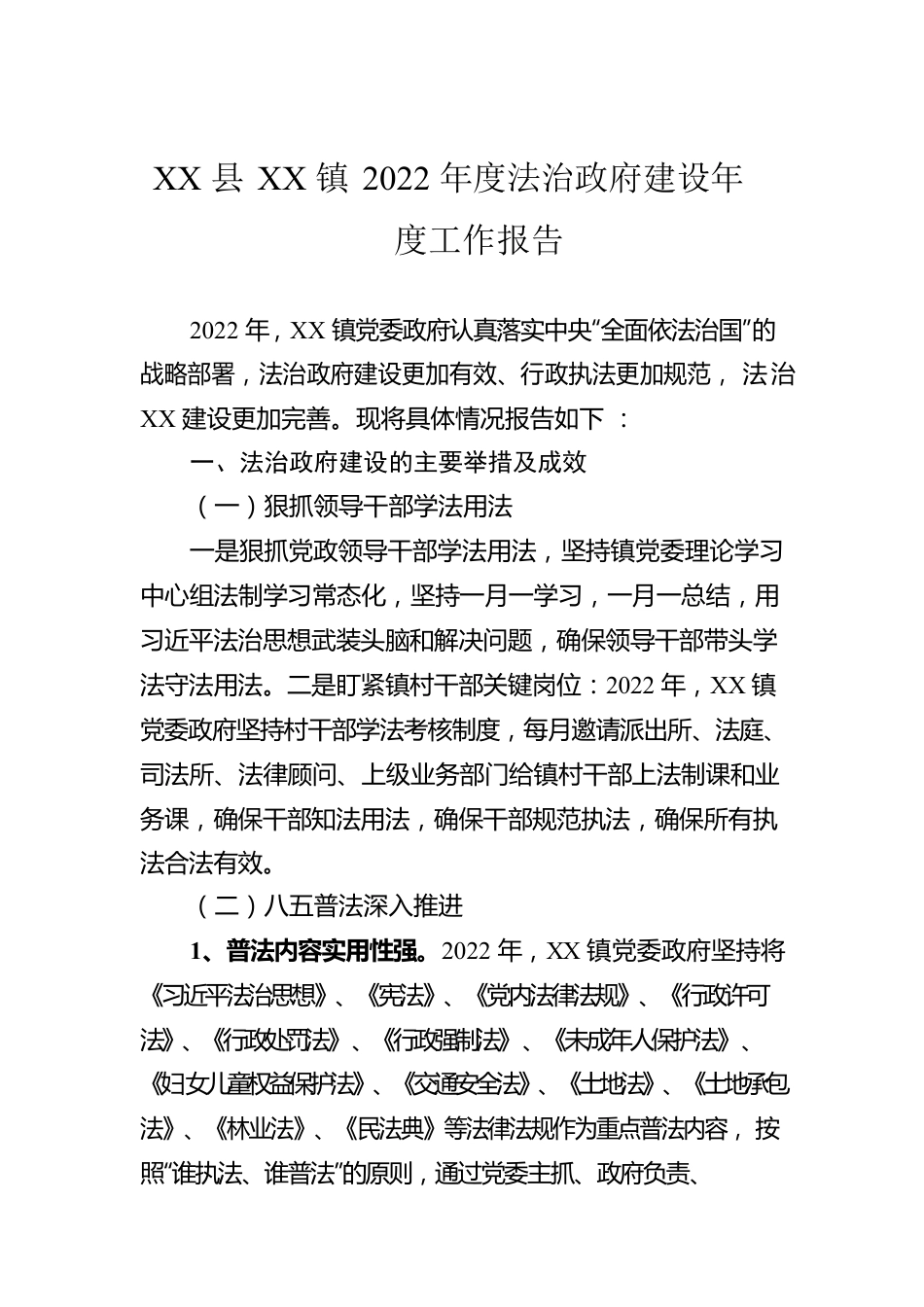 XX县XX镇2022年度法治政府建设年度工作报告（20221107）.docx_第1页