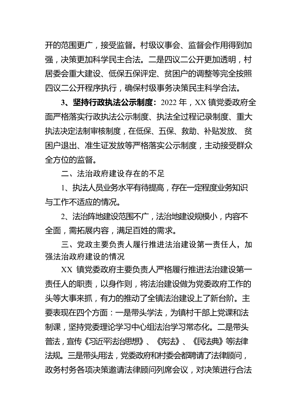 XX县XX镇2022年度法治政府建设年度工作报告（20221107）.docx_第3页