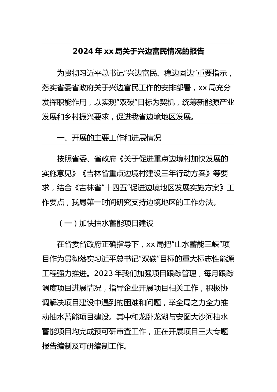 2024年xx局关于兴边富民情况的报告.docx_第1页