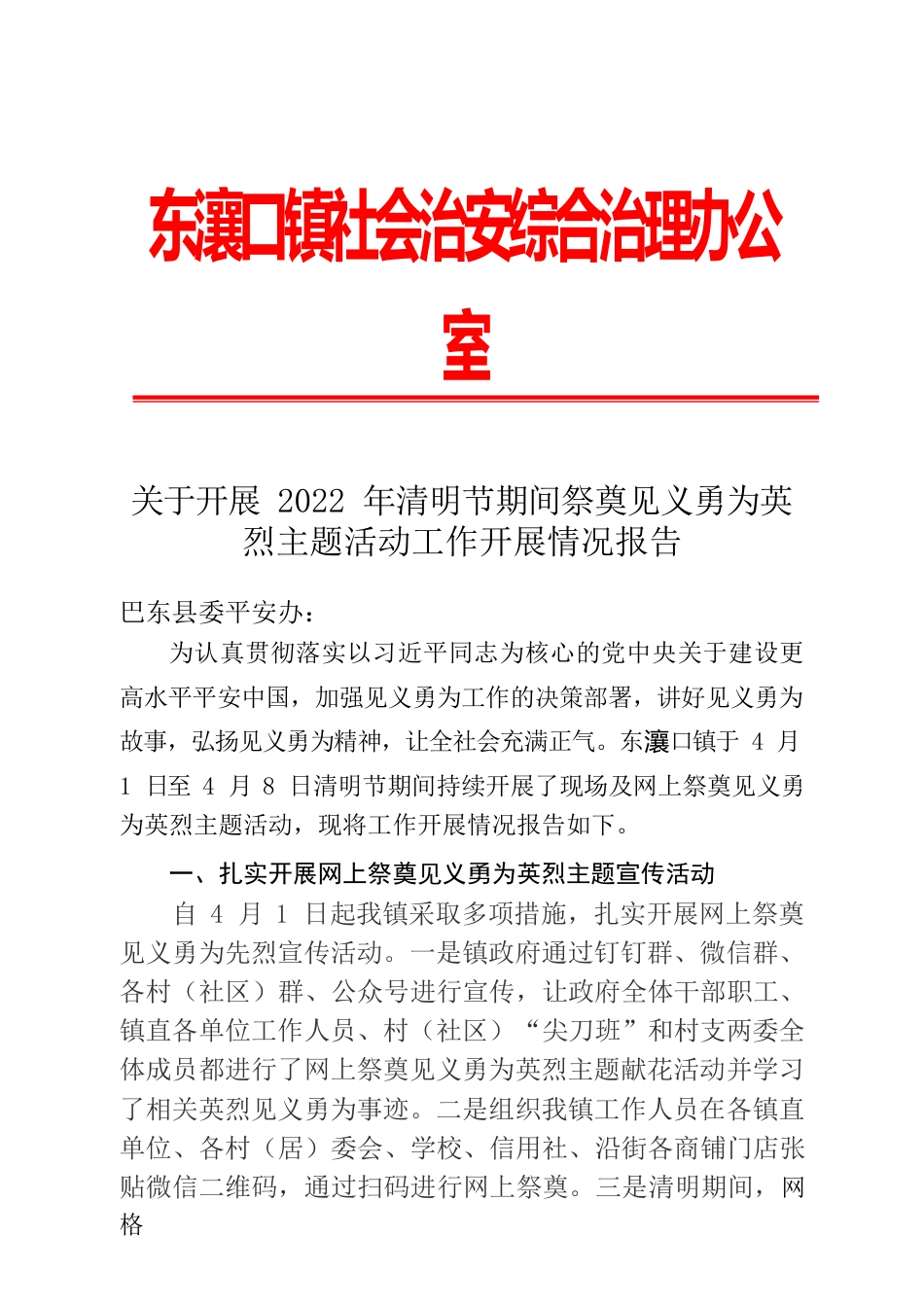 东瀼口镇关于开展2022年清明节期间祭奠见义勇为英烈主题活动工作开展情况报告.docx_第1页