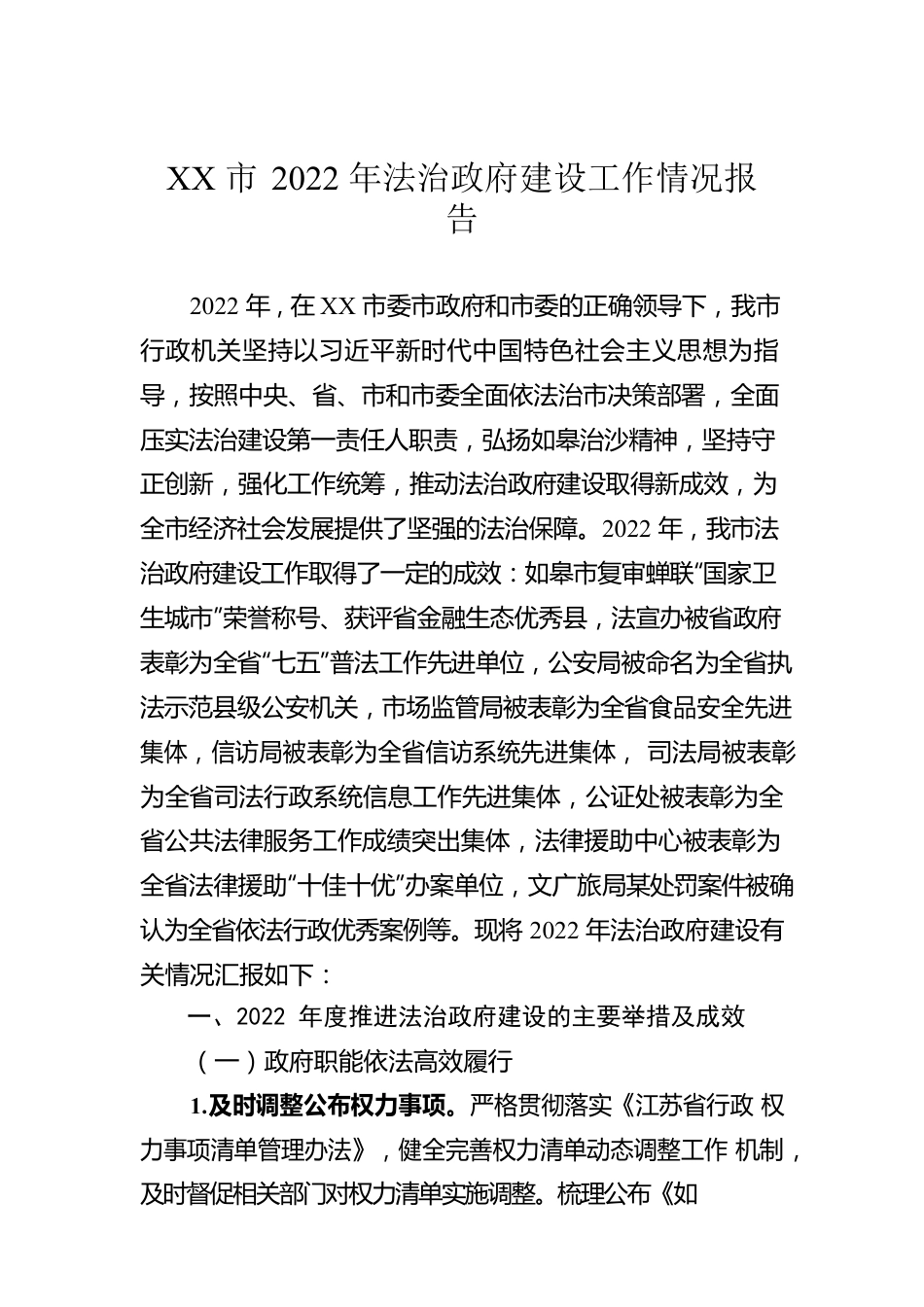 XX市2022年法治政府建设工作情况报告（20230103）.docx_第1页