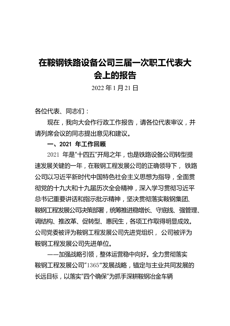 在鞍钢铁路设备公司三届一次职工代表大会上的报告（20220121）.docx_第1页