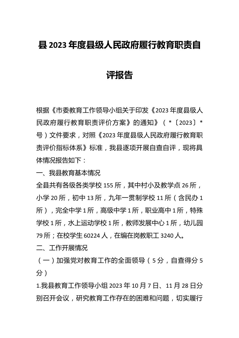 县2023年度县级人民政府履行教育职责自评报告.docx_第1页