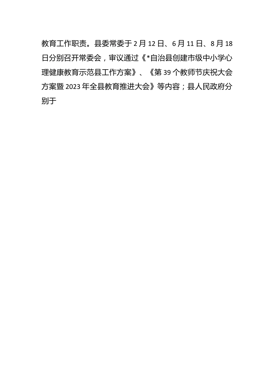 县2023年度县级人民政府履行教育职责自评报告.docx_第2页