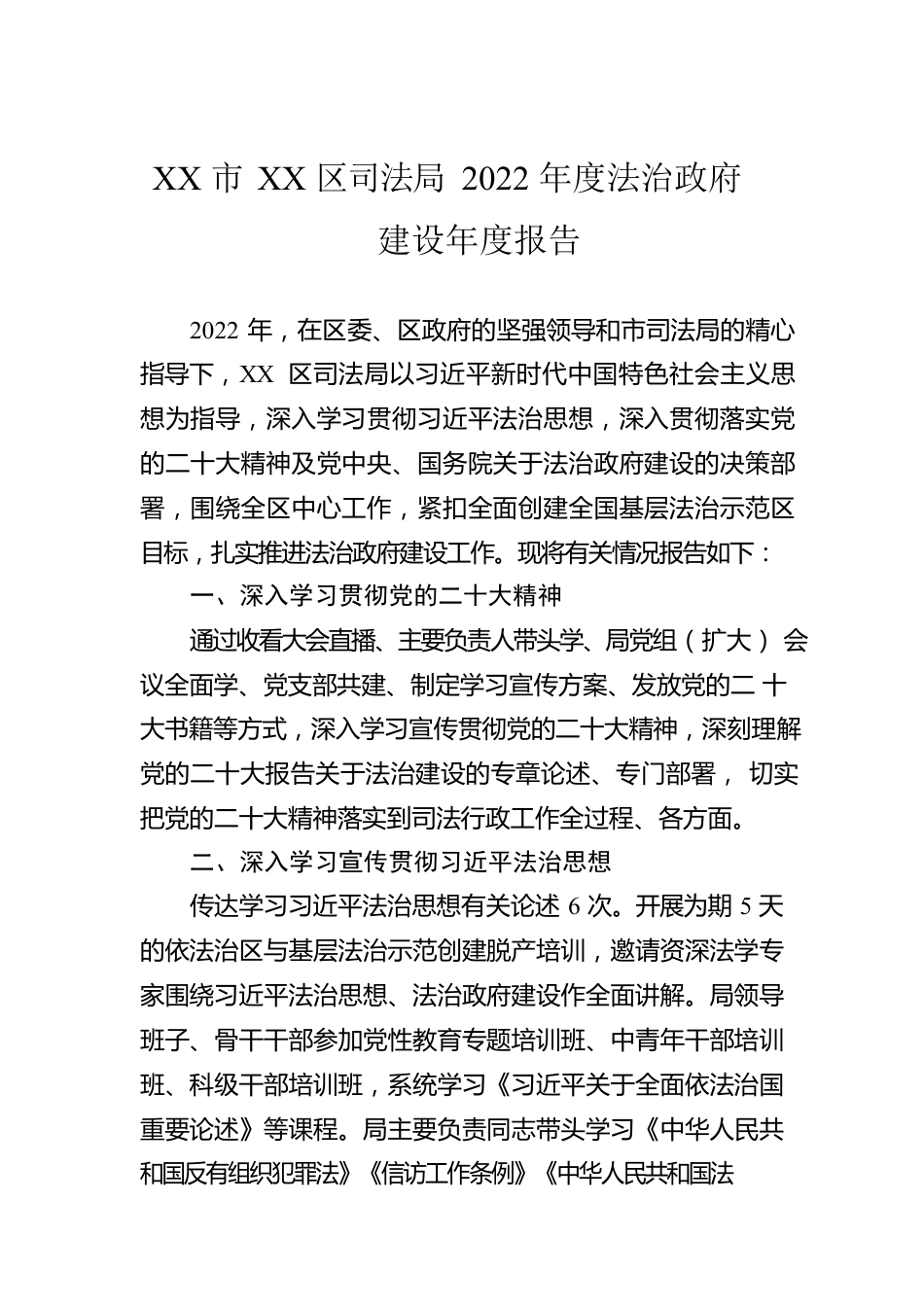 XX市XX区司法局2022年度法治政府建设年度报告（20221220）.docx_第1页