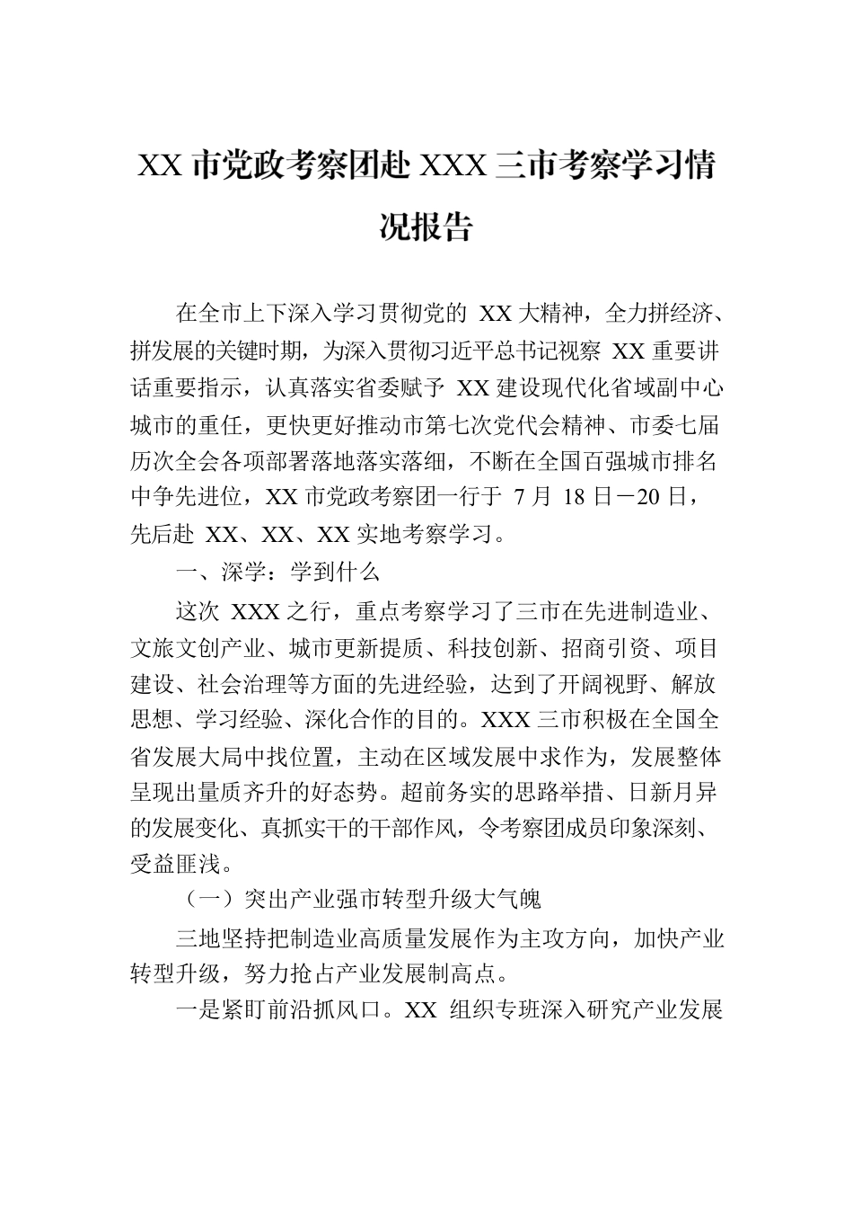 XX市党政考察团赴XXX三市考察学习情况报告.docx_第1页