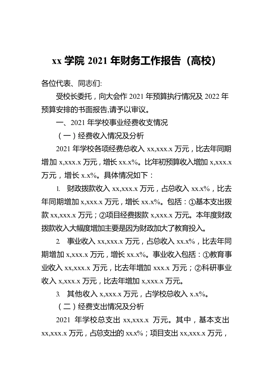 xx学院2021年财务工作报告（高校）.docx_第1页