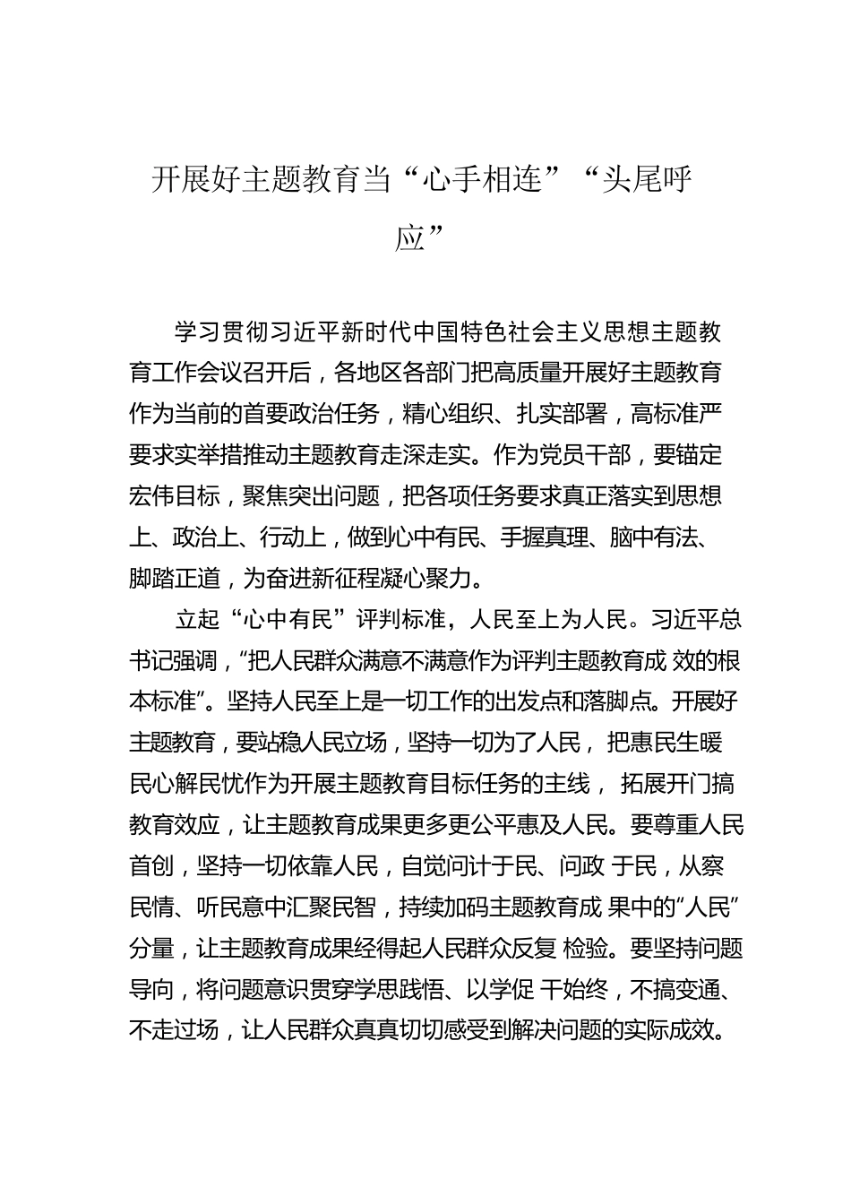 开展好主题教育当“心手相连”“头尾呼应”.docx_第1页