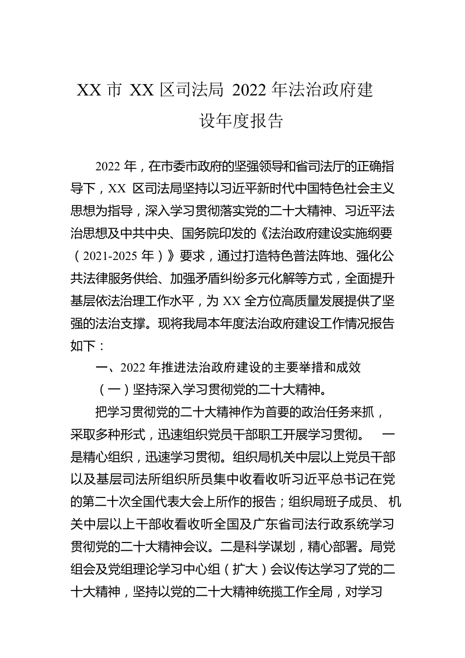 XX市XX区司法局2022年法治政府建设年度报告（20221223）.docx_第1页