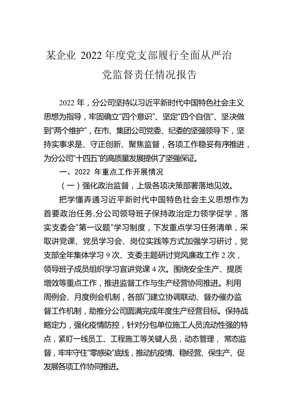 某企业2022年度党支部履行全面从严治党监督责任情况报告.docx_第1页