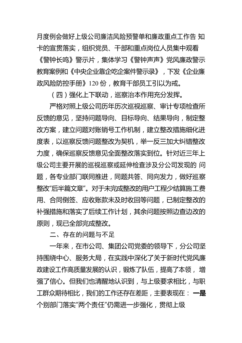 某企业2022年度党支部履行全面从严治党监督责任情况报告.docx_第3页