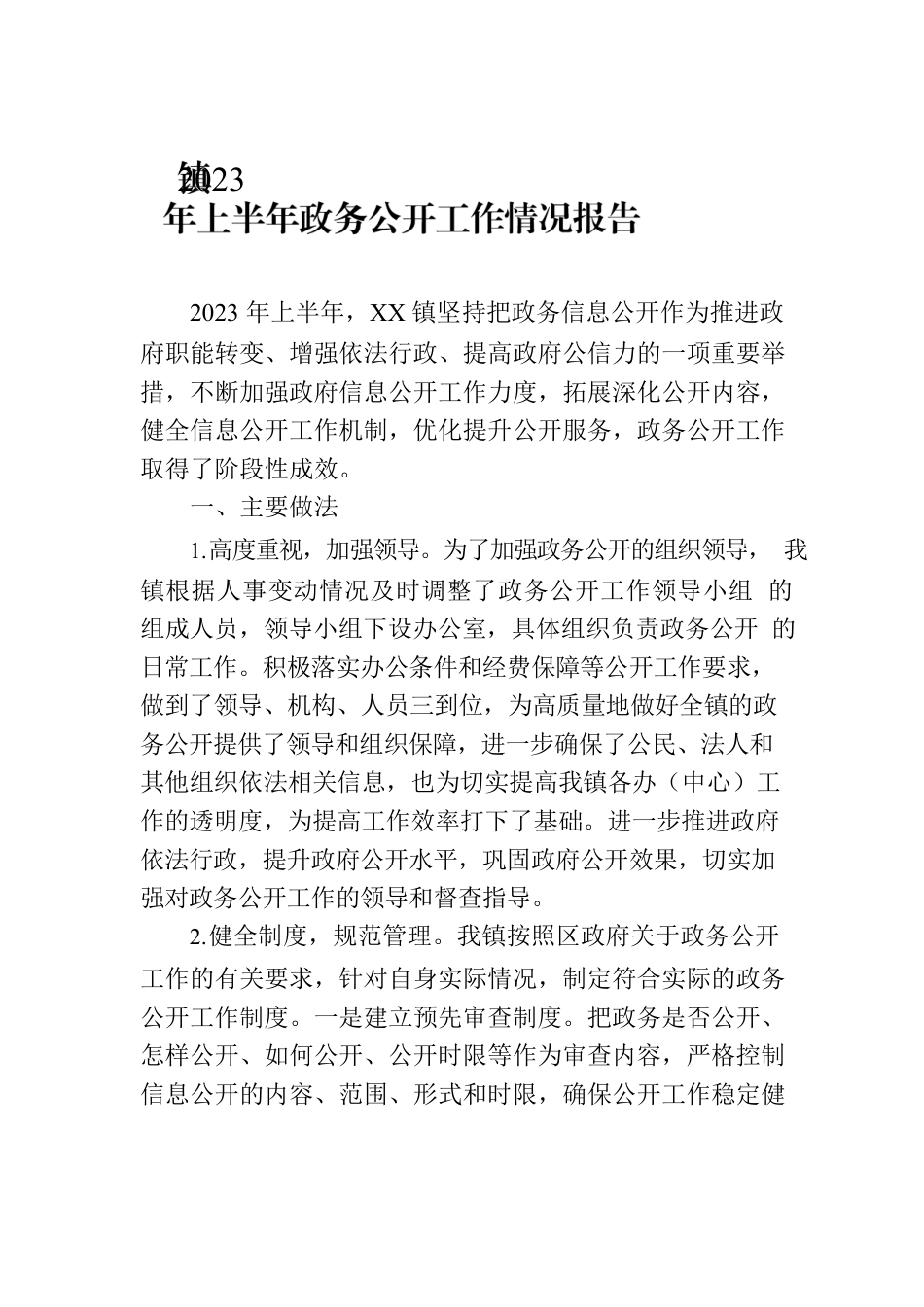 镇2023年上半年政务公开工作情况报告.docx_第1页