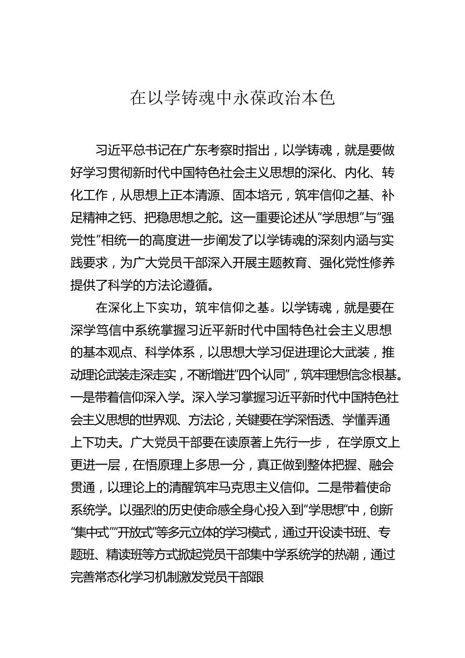 在以学铸魂中永葆政治本色.docx_第1页