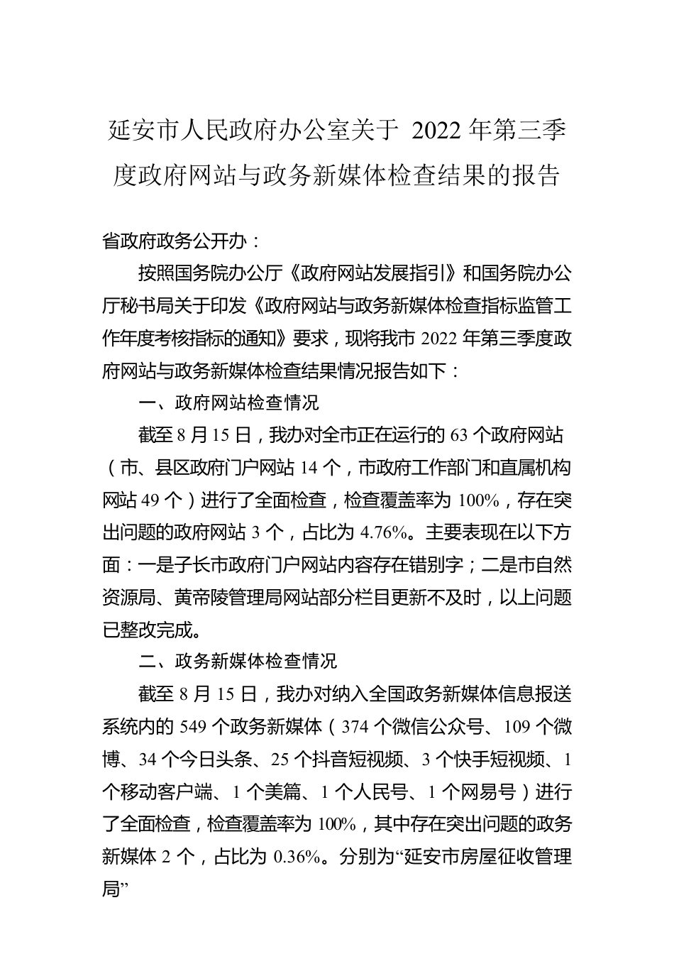 延安市人民政府办公室关于2022年第三季度政府网站与政务新媒体检查结果的报告（20220823）.docx_第1页