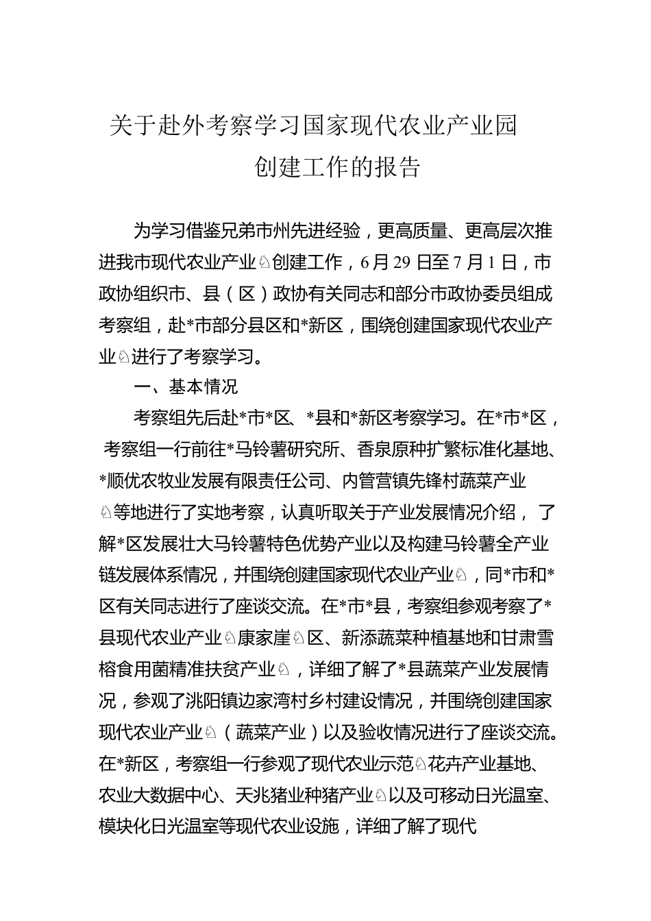 关于赴外考察学习国家现代农业产业园创建工作的报告.docx_第1页