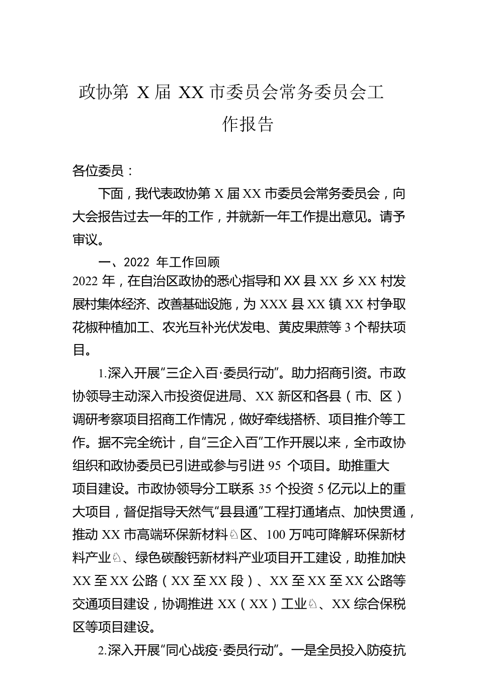 政协第X届XX市委员会常务委员会工作报告.docx_第1页