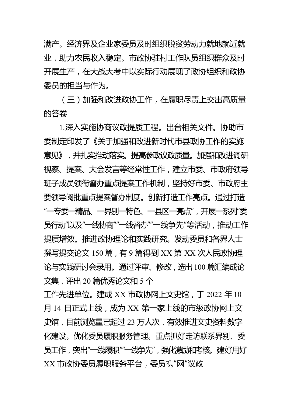 政协第X届XX市委员会常务委员会工作报告.docx_第3页