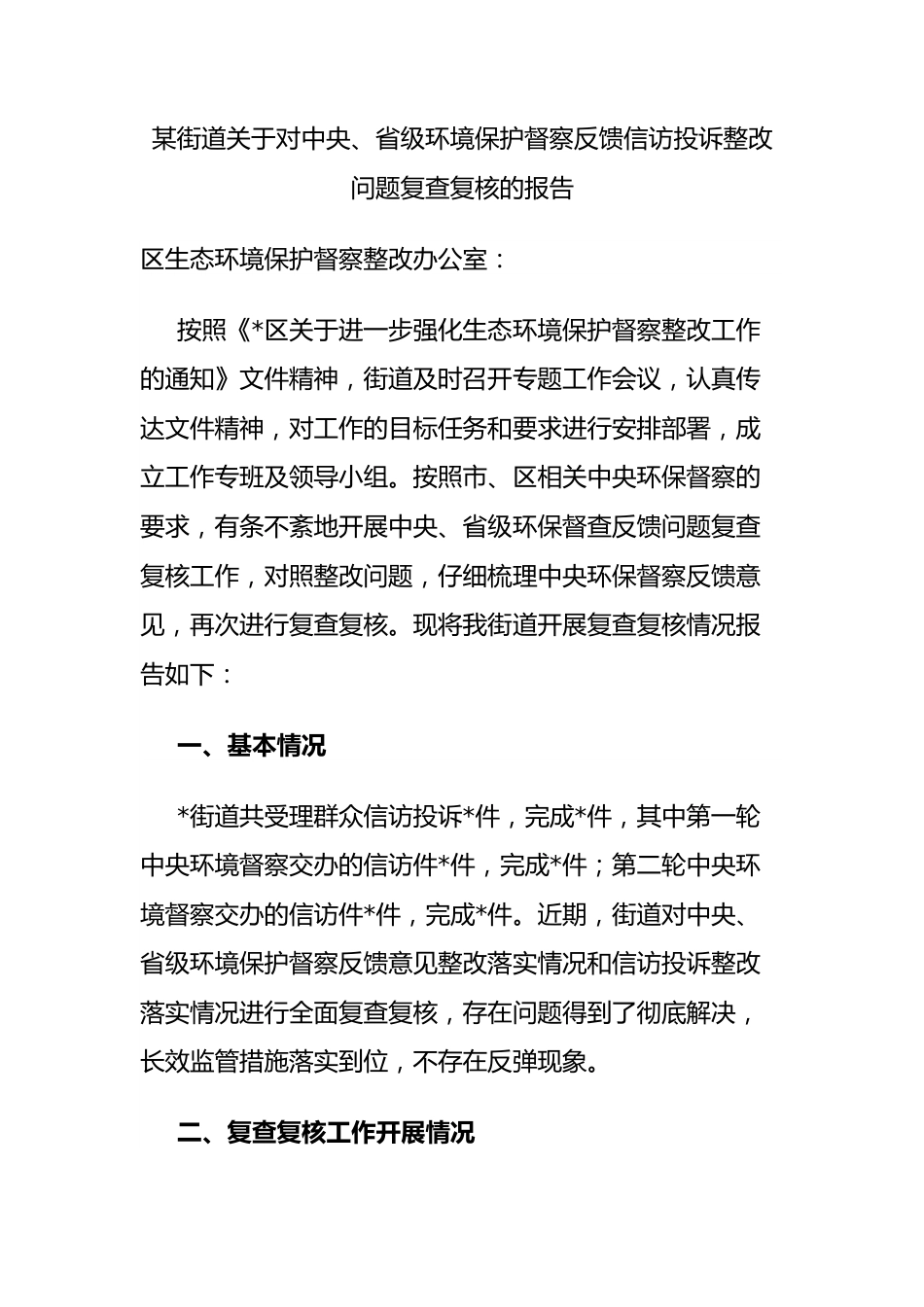 街道对中央、省级环境保护督察反馈信访投诉整改问题复查复核的报告.docx_第1页