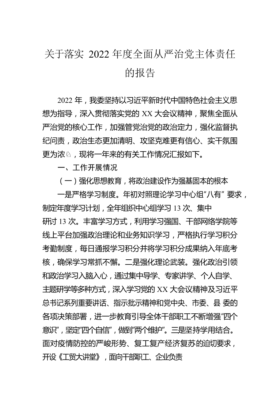 关于落实2022年度全面从严治党主体责任的报告.docx_第1页