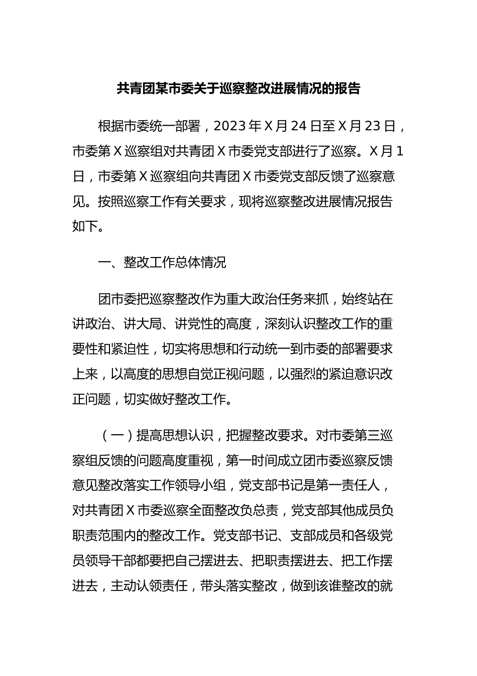 共青团某市委关于巡察整改进展情况的报告.docx_第1页