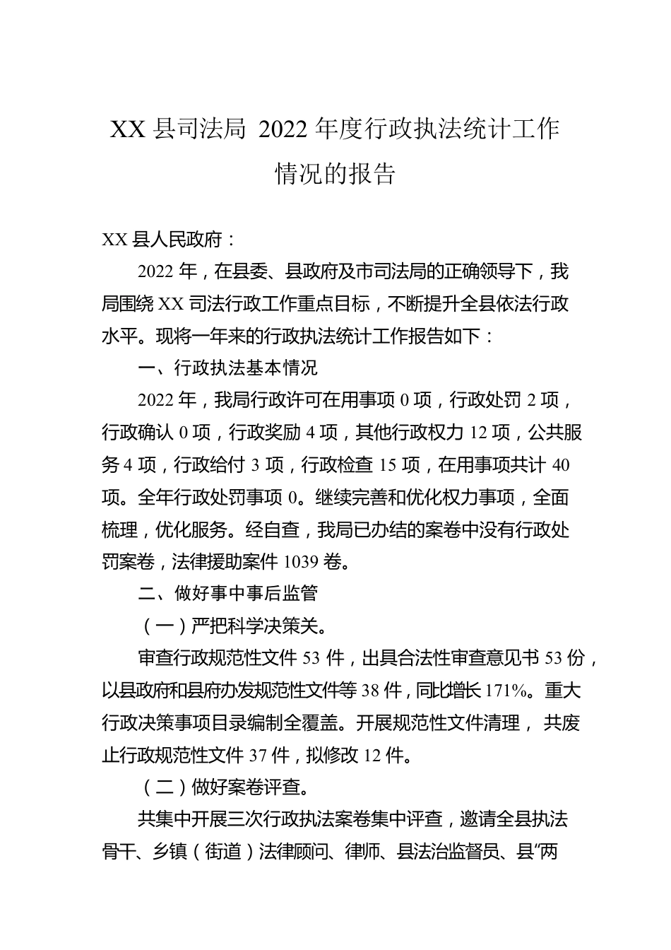 XX县司法局2022年度行政执法统计工作情况的报告（20230116）.docx_第1页