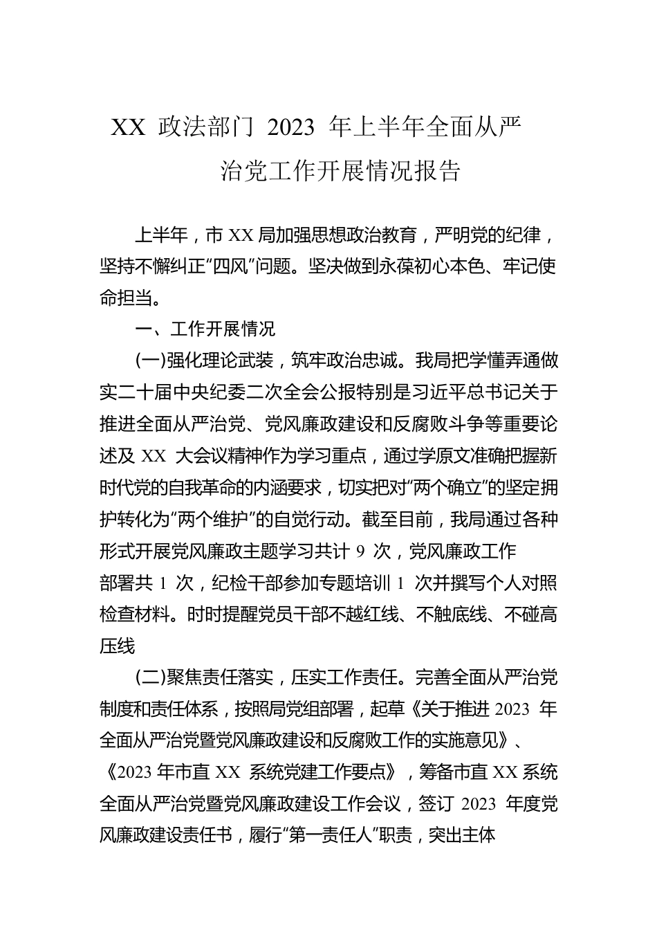 XX 政法部门 2023 年上半年全面从严治党工作开展情况报告.docx_第1页