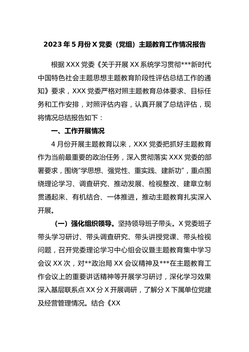 2023年5月份党委（党组）主题教育工作情况报告.docx_第1页