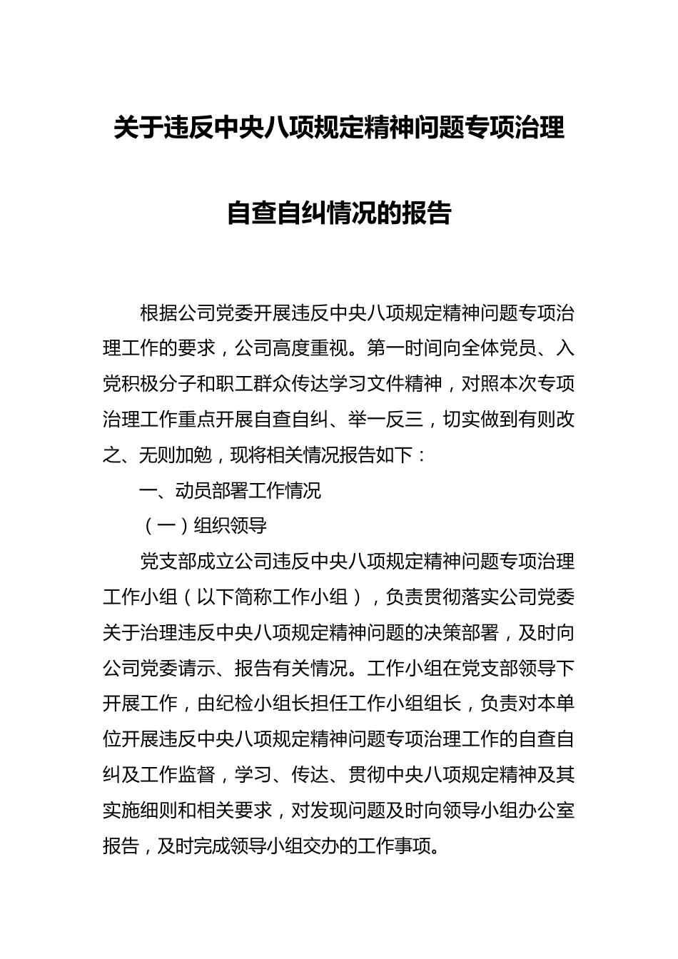 关于违反中央八项规定精神问题专项治理自查自纠情况的报告.docx_第1页