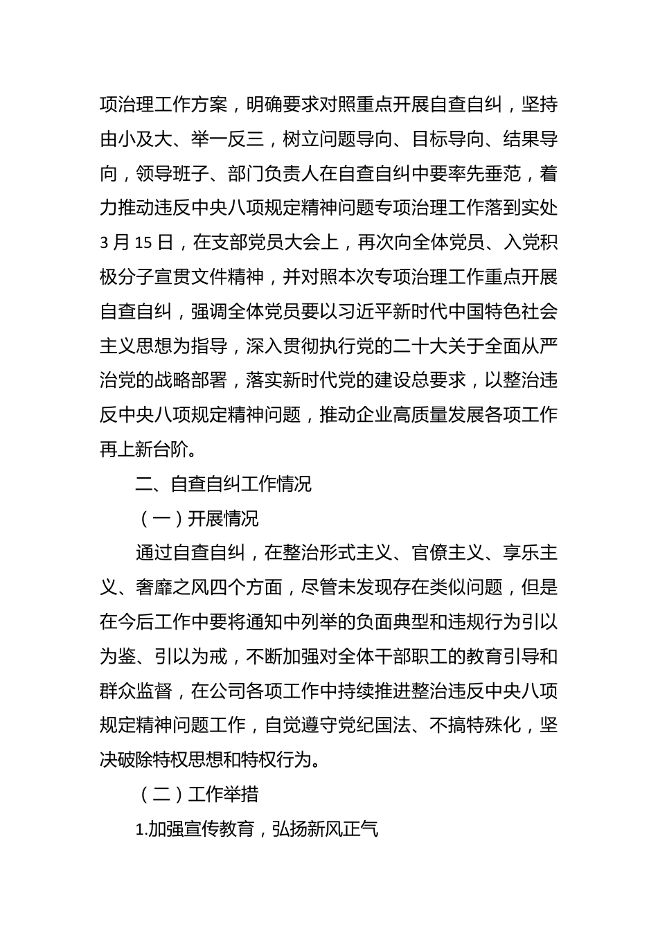 关于违反中央八项规定精神问题专项治理自查自纠情况的报告.docx_第3页