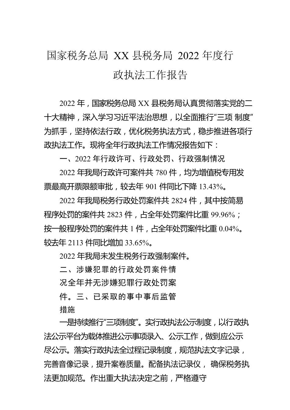 国家税务总局XX县税务局2022年度行政执法工作报告（20230130）.docx_第1页