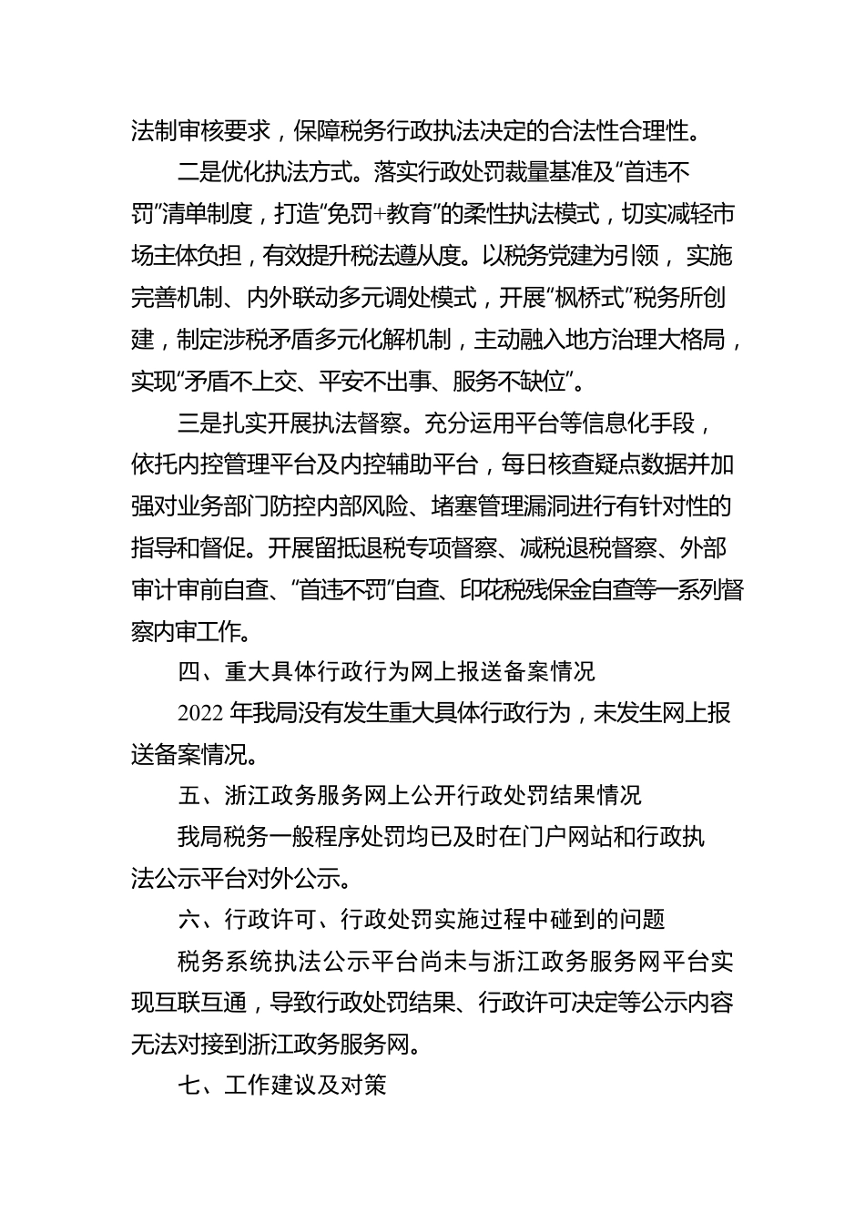 国家税务总局XX县税务局2022年度行政执法工作报告（20230130）.docx_第2页