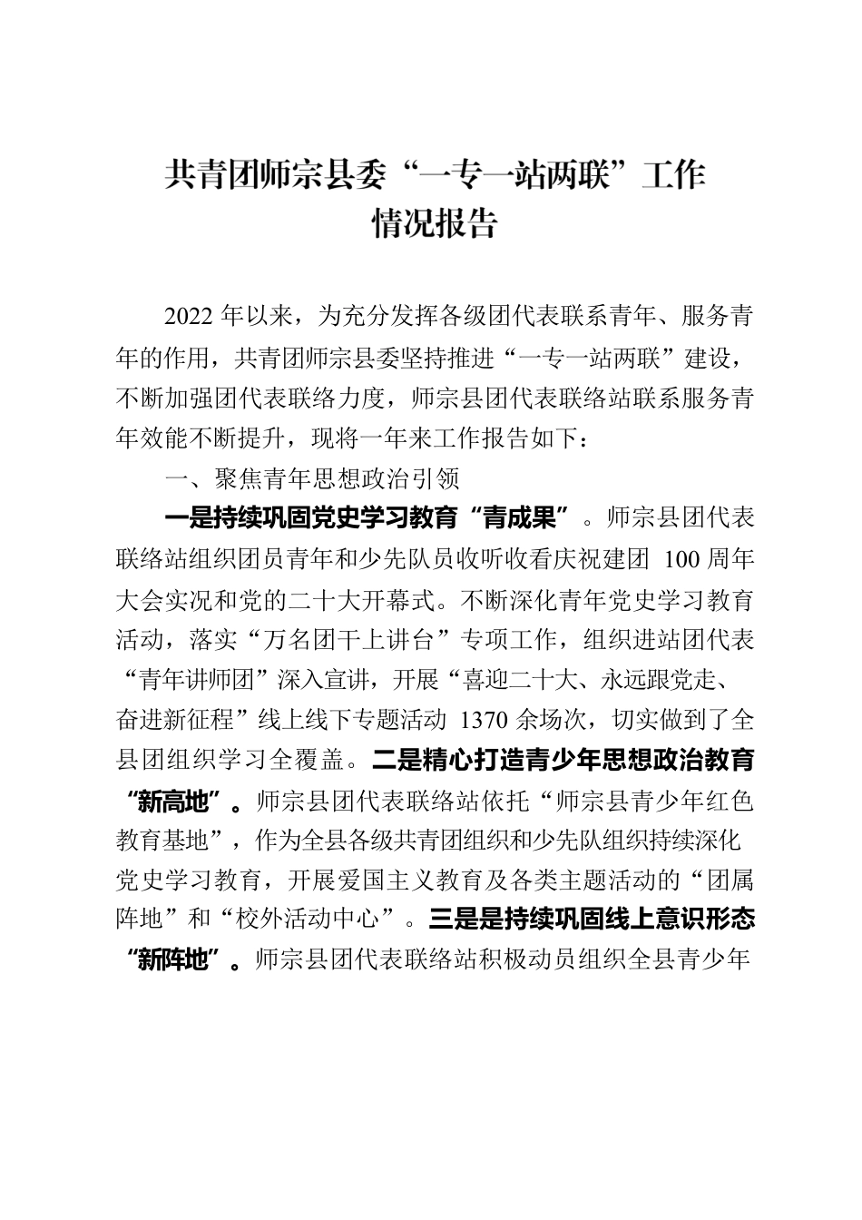 共青团XX县委“一转一站两联”工作情况报告.docx_第1页