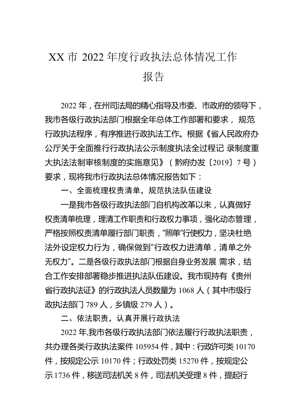 XX市2022年度行政执法总体情况工作报告（20230129）.docx_第1页