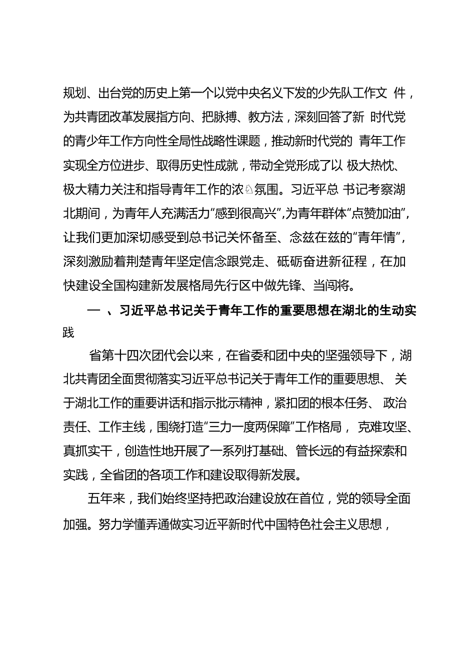 在共青团湖北省第十五次代表大会上的报告（2023年共青团报告）.docx_第3页