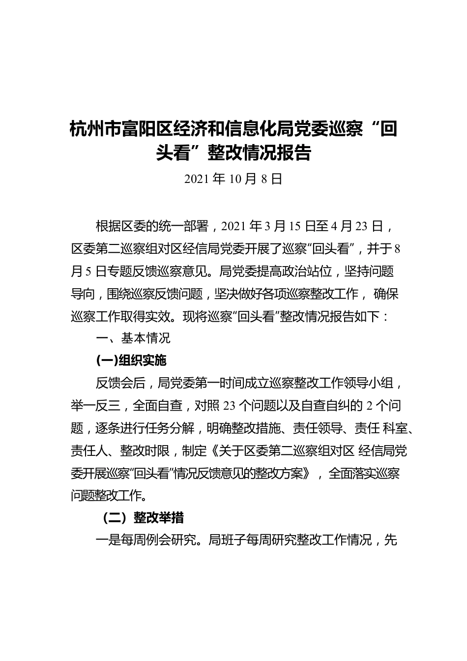 杭州市富阳区经济和信息化局党委巡察“回头看”整改情况报告(20211008).docx_第1页