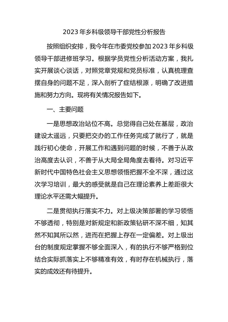 2023年乡科级领导干部党性分析报告2100字.docx_第1页