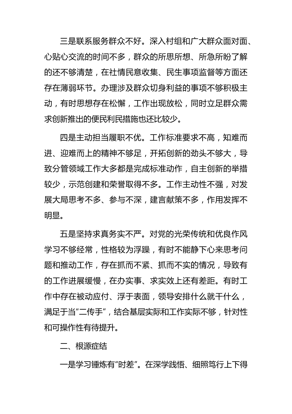 2023年乡科级领导干部党性分析报告2100字.docx_第2页