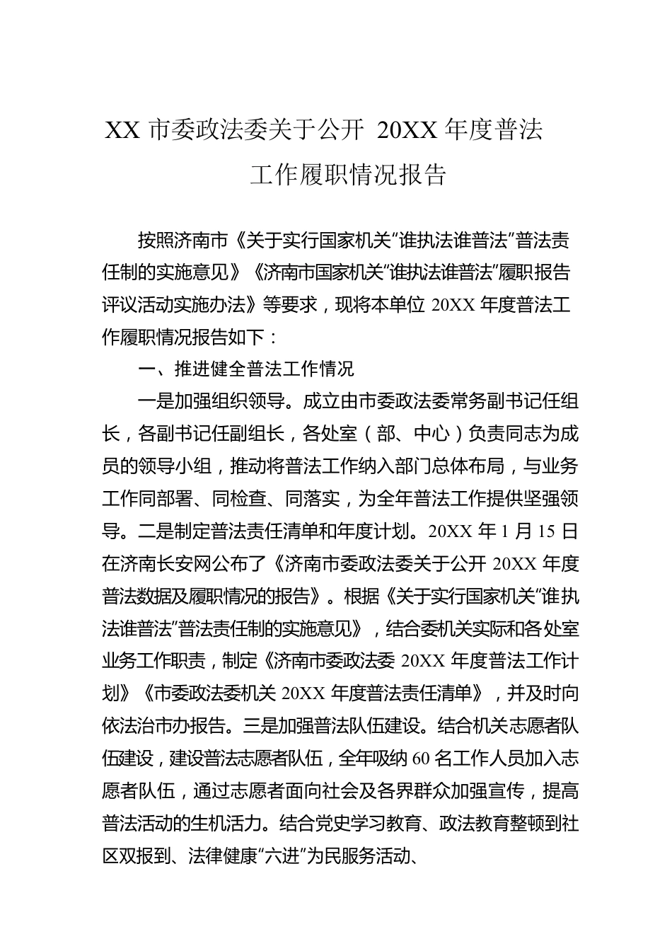 XX市委政法委关于公开20XX年度普法工作履职情况报告（20220221）.docx_第1页