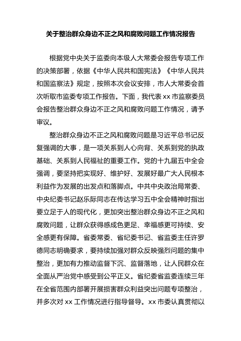 整治群众身边不正之风和腐败问题工作情况报告.docx_第1页